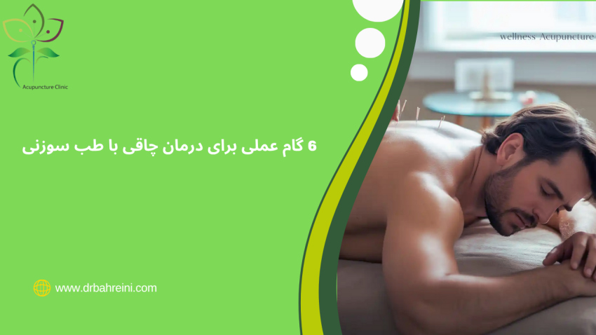 6 گام عملی برای درمان چاقی با طب سوزنی و تغذیه هدفمند 2 درمان چاقی- تغذیه